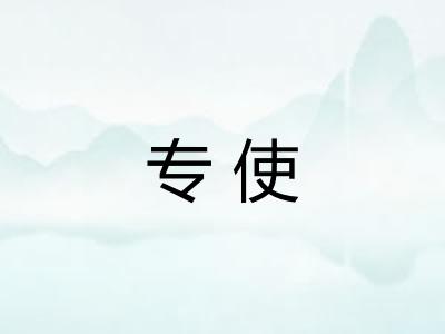 专使
