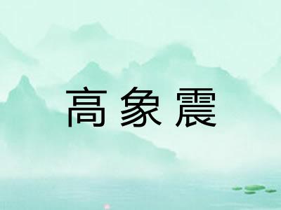 高象震
