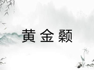 黄金颡