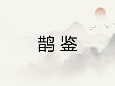 鹊鉴