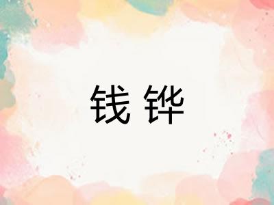 钱铧