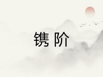 镌阶