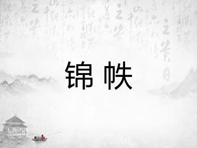 锦帙