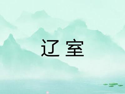 辽室