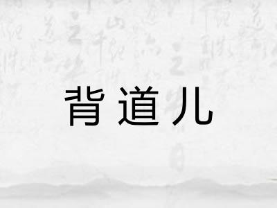 背道儿