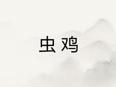 虫鸡