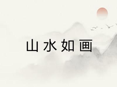 山水如画