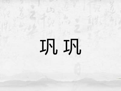 巩巩