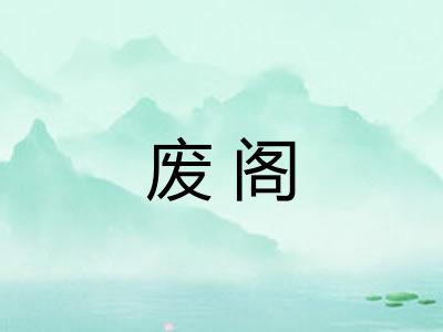 废阁