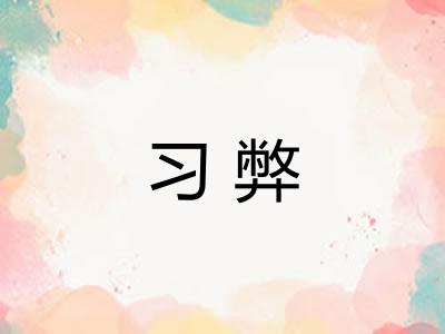 习弊