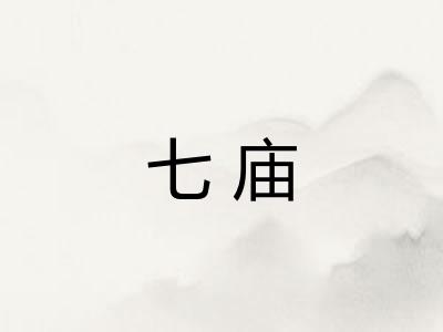 七庙