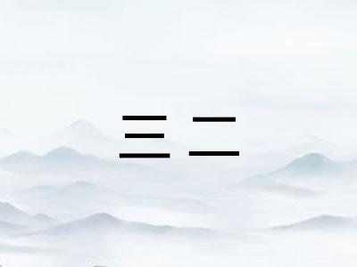 三二