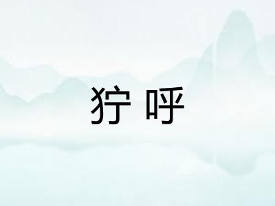 狞呼
