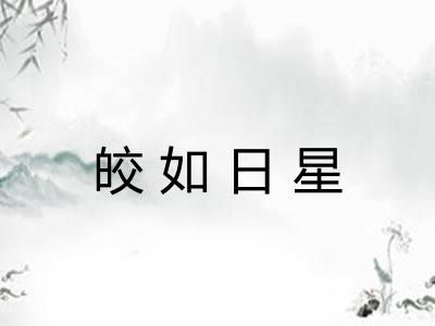 皎如日星