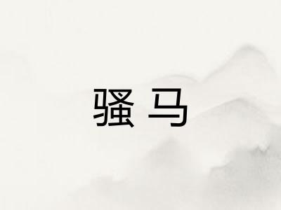 骚马