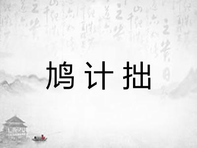 鸠计拙