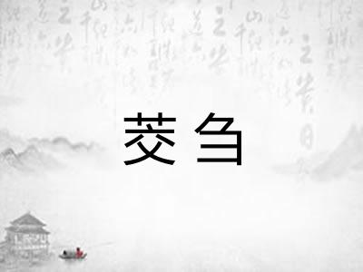 茭刍