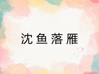 沈鱼落雁