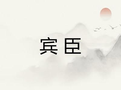 宾臣