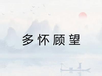 多怀顾望