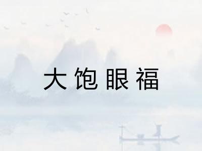 大饱眼福