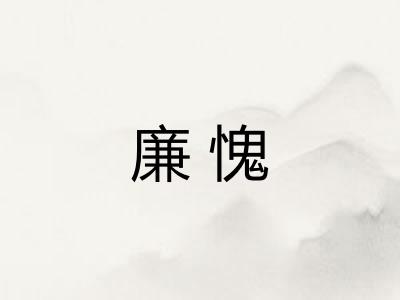 廉愧