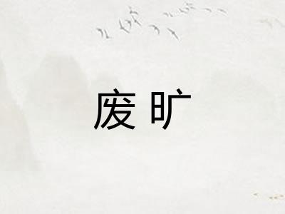 废旷