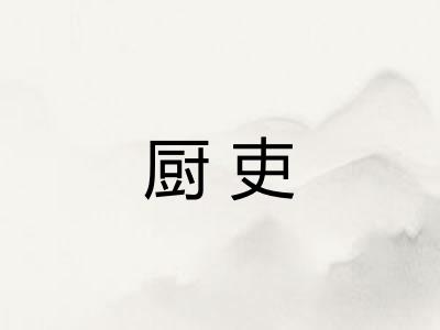 厨吏