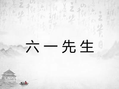 六一先生