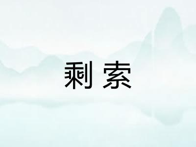 剩索