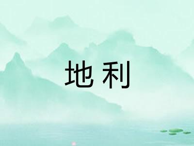 地利