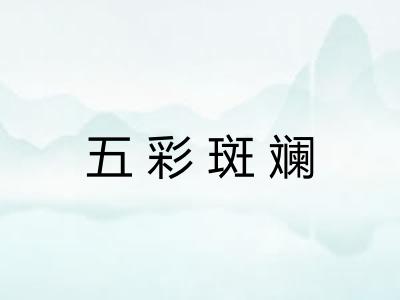 五彩斑斓