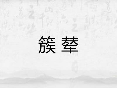 簇辇