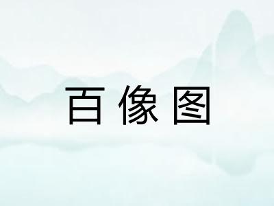 百像图