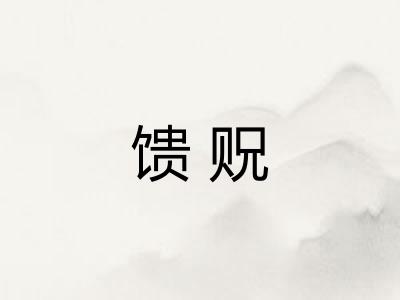 馈贶