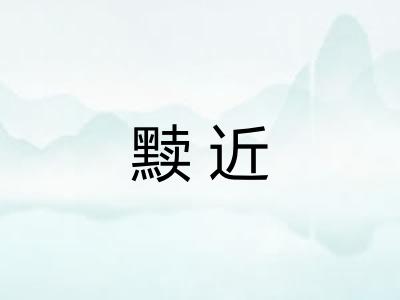 黩近