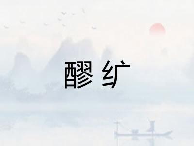 醪纩
