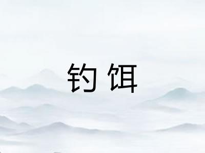 钓饵