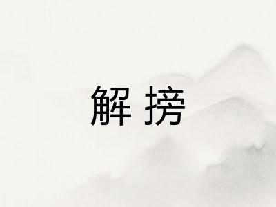 解搒