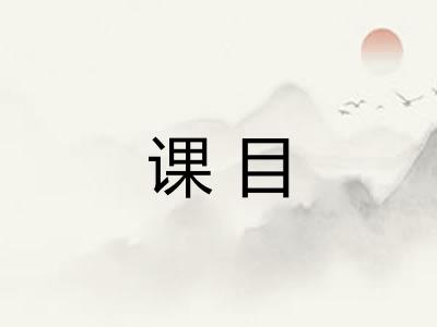 课目