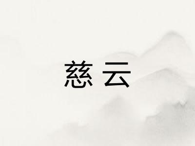 慈云