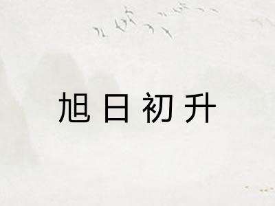 旭日初升