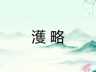 濩略