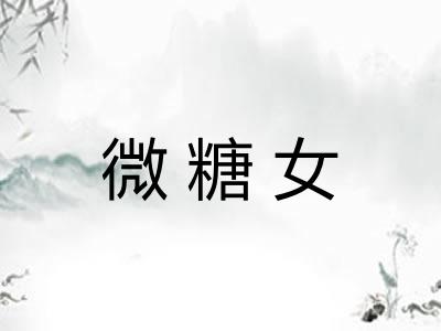 微糖女