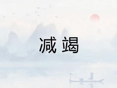 减竭