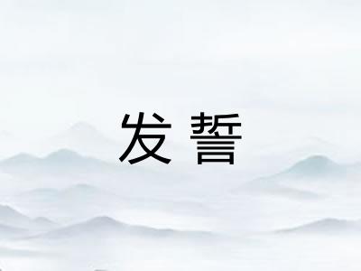 发誓