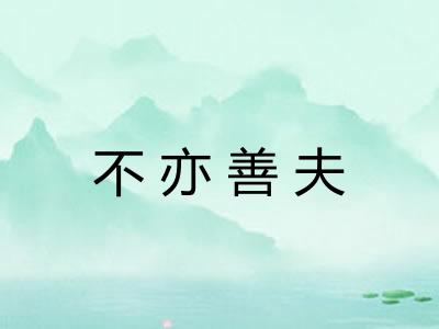 不亦善夫