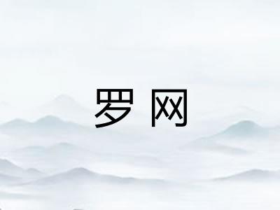 罗网