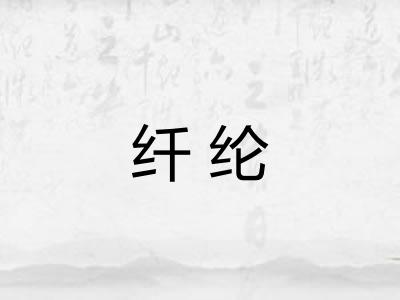纤纶