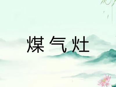 煤气灶